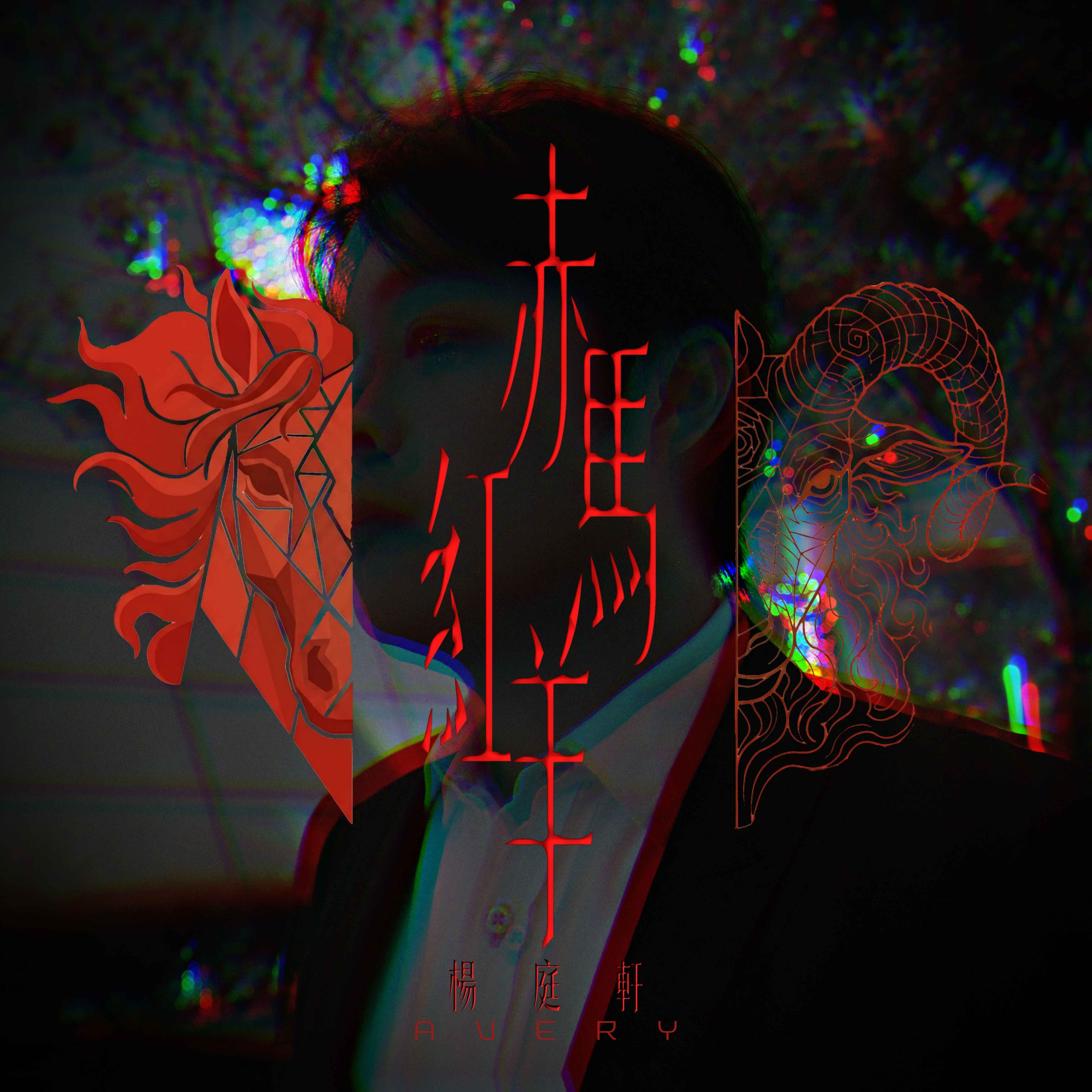 Album artwork for the single 《赤馬紅羊》 by Avery Yeung